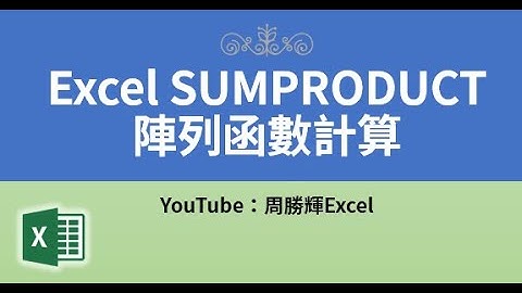 Excel 5 SUMPRODUCT陣列函數計算
