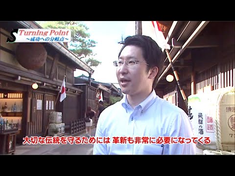 Turning Point 〜成功への分岐点〜 飲食・食材編105 舩坂酒造店