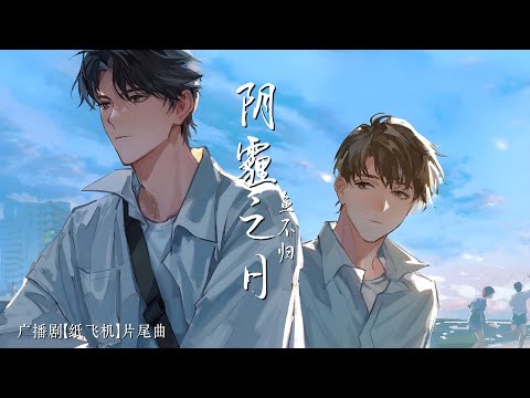 廣播劇【紙飛機】片尾曲《陰霾之日》- 魚不歸「抒情」（cc動態歌詞）