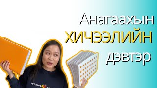 картинка: Би хичээлээ хэрхэн тэмдэглэдэг вэ?  #Анагаахын #оюунтан