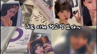 [ 나비로그 • 버디로그 4 ] 내 손으로 정고딩 뽑은 썰 푼다 👩‍🎓 | 여자친구 비비지 앨범깡 | 언박싱 | 준등기 택배깡 | 슬리브 탑로더 | 덕질로그