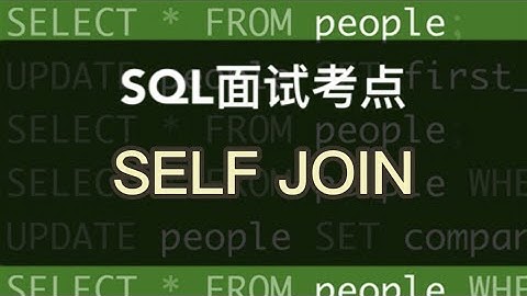 数据分析SQL面试小考点｜特立独行(连续套娃)的SELF JOIN
