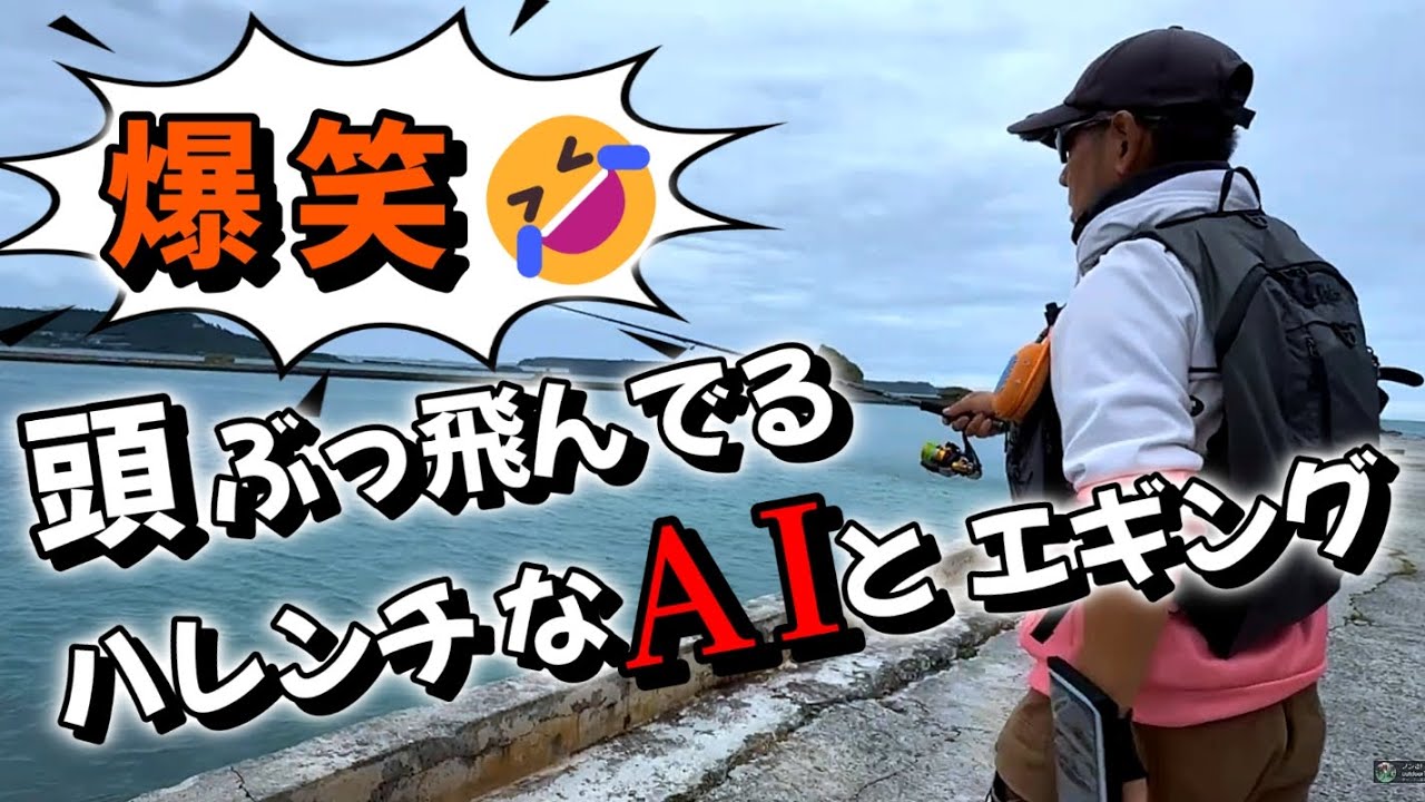 2025.12.29『 16 回目・沖縄で釣り～エギング 』爆笑・ぶっ飛んでるAIと一緒に釣りをしてみた。ガンダム＆フリーレンに詳しい人見てねｗ ※ チャプター入ってます。