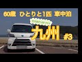 【車中泊】60歳行き当たりばったり九州の旅#3