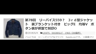 第78回（動画有）リーバイス559？ 3rd型ジャケット 裏ブランケット