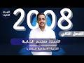 الدرس الاول الوحدة الثانية جيل 2008 الاسلام والتفكير الأستاذ معتصم الدبايبه 