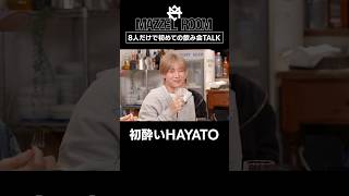 【解禁】メンバーだけで初めての飲み会 [MAZZEL ROOM #まぜべや 🛋️] on #shorts #MAZZEL