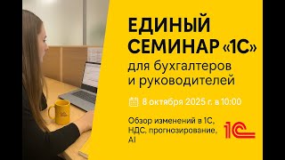 картинка: Единый семинар 1С в Казахстане | 08.10.2025