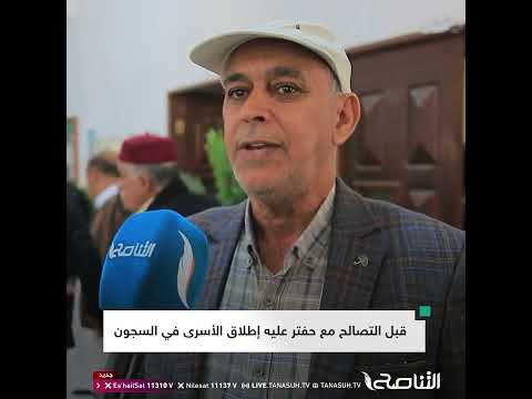 قبل التصالح مع حفتر عليه إطلاق الأسرى في السجون