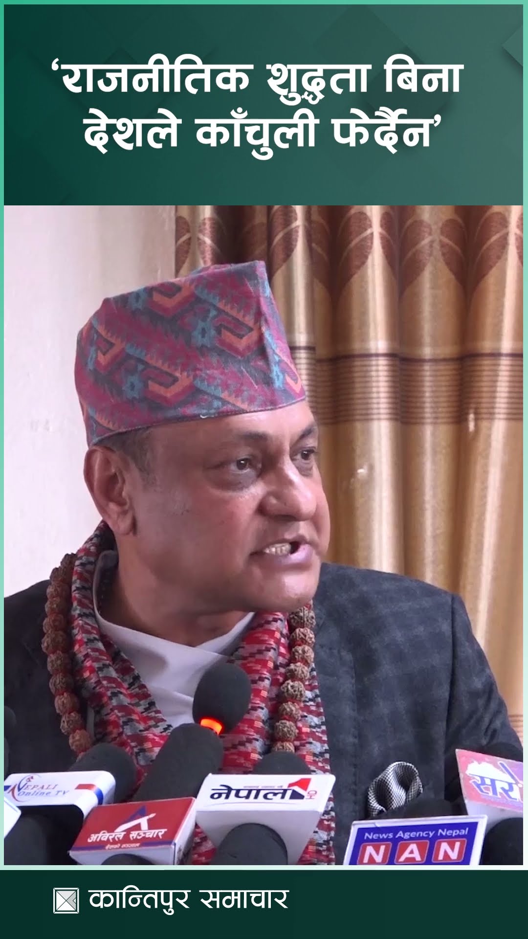 राजनीतिक शुद्धता बिना देशले काँचुली फेर्दैनः सर्वेन्द्र खनाल || KantipurSamachar