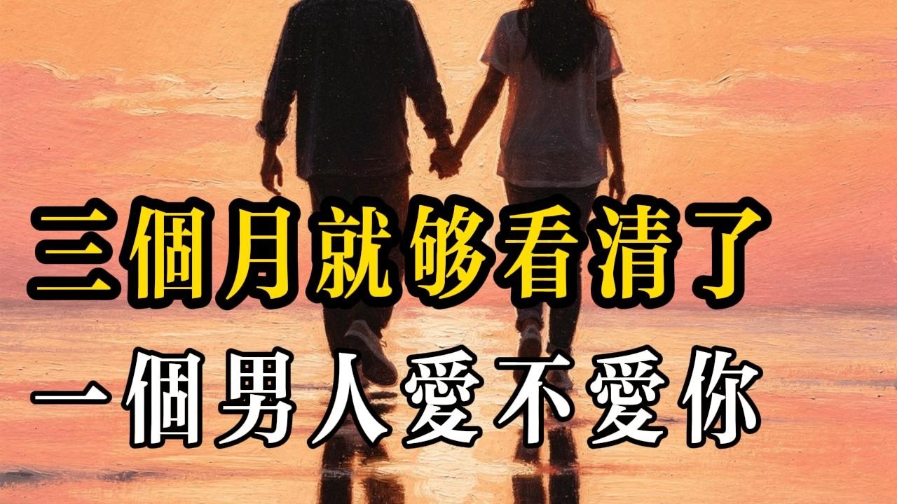 三個月，最能看清一個男人愛不愛你