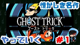 Ghost Trick　やっていこう！ 10/10