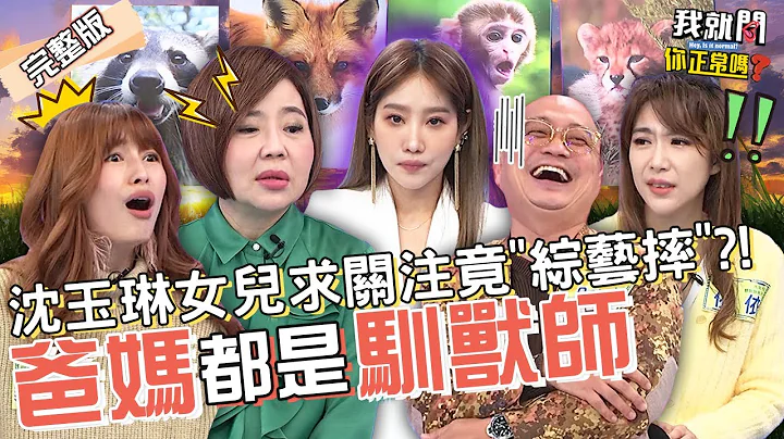 于美人驯服小孩获Paul赞！坚持不体罚1招解决女儿任性要求！却败在儿子小聪明之下？！杨皓如 林舒语 依依 珮薰︱EP117👄20230302 完整版︱#我就问你正常吗 - 天天要闻