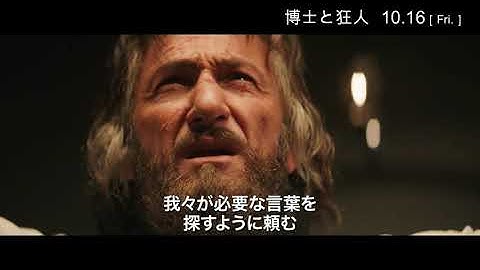 映画『博士と狂人』本編映像