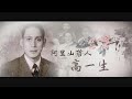【台灣演義】阿里山哲人 高一生 2021.05.02 |Taiwan History