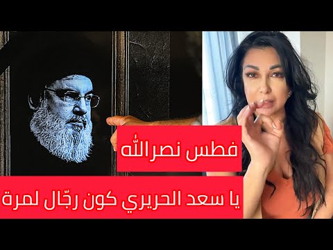بعد فطس حس ن نصر الله يا سعد الحريري شو كامشين عليك حتى هالقد جبان بعدك 