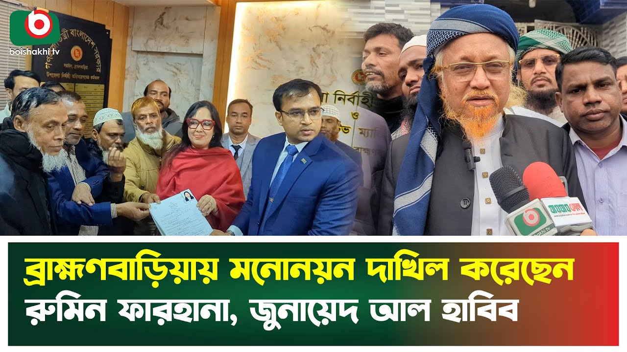 ব্রাহ্মণবাড়িয়ায় মনোনয়ন দাখিল করেছেন রুমিন ফারহানা, জুনায়েদ আল হাবিব | Brahmanbaria | Nomination