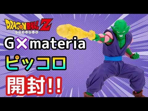 開封】 ドラゴンボールZG×materia THE ピッコロ 開封レビュー