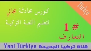 دروس محادثة تركية (الدرس الاول) التعارف tanışma في اللغة التركية