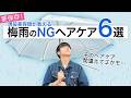 【梅雨の髪対策】もう湿気に負けない!朝のセットが崩れる理由は“NGヘアケア”にあり?美髪美容師が教える「梅雨に勝つ」最新メソッド【ピチキュアα/湿気対策/美容室】