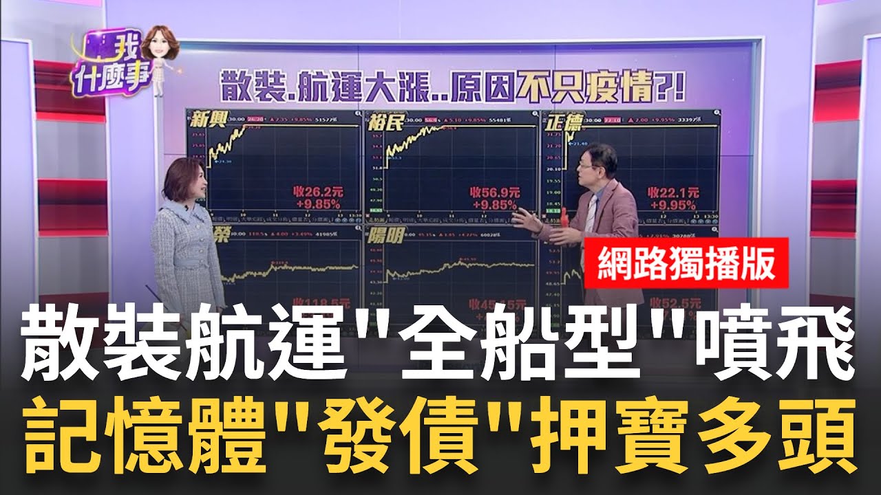 散裝.航運股漲勢凌厲!關鍵原因?選股該追?觀望? 