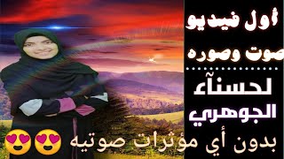 اه ياقلبي ع الجمال قمر ماشاء الله  حسناء الجوهري