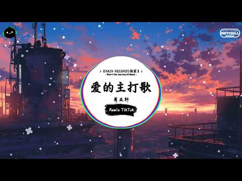 爱的主打歌 (抖音DJ版) - 萧亚轩『假如有心 句句都是单曲，假如不想 一切听不进去。』♪ || 一听就上头的音乐 | 抖音热搜原版  | 抖音 | TikTok ♪