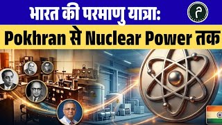 भारत की परमाणु यात्रा: Pokhran से Nuclear Power तक |