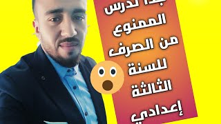 شرح درس الممنوع من الصرف بطريقة مبسطة جدا للسنة الثالثة ثانوي إعدادي