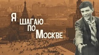 Я ШАГАЮ ПО МОСКВЕ | КЛАССИКА КИНО | 1963 Год