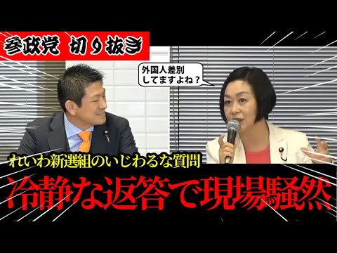 【神谷宗幣】難癖にも冷静に対処して現場は騒然…参政党神谷宗幣_切り抜き