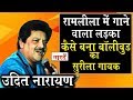 Biography Of Udit Narayan:रामलीला में गाने वाला लड़का कैसे बना बॉलीवुड का सुरीला गायक_Naarad TV