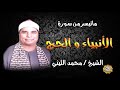 القارئ الشيخ محمد الليثي ماتيسر من الأنبياء والحج 