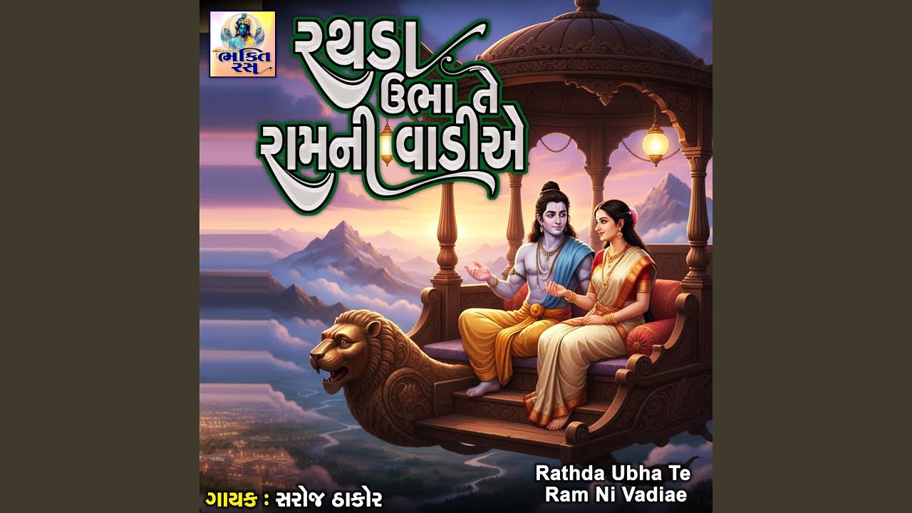 Rathda Ubha Te Ram Ni Vadiae