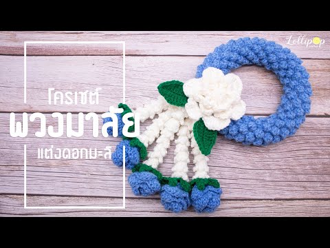 พวงมาลัยโครเชต์แต่งดอกมะลิ | Crochet Thai Garland