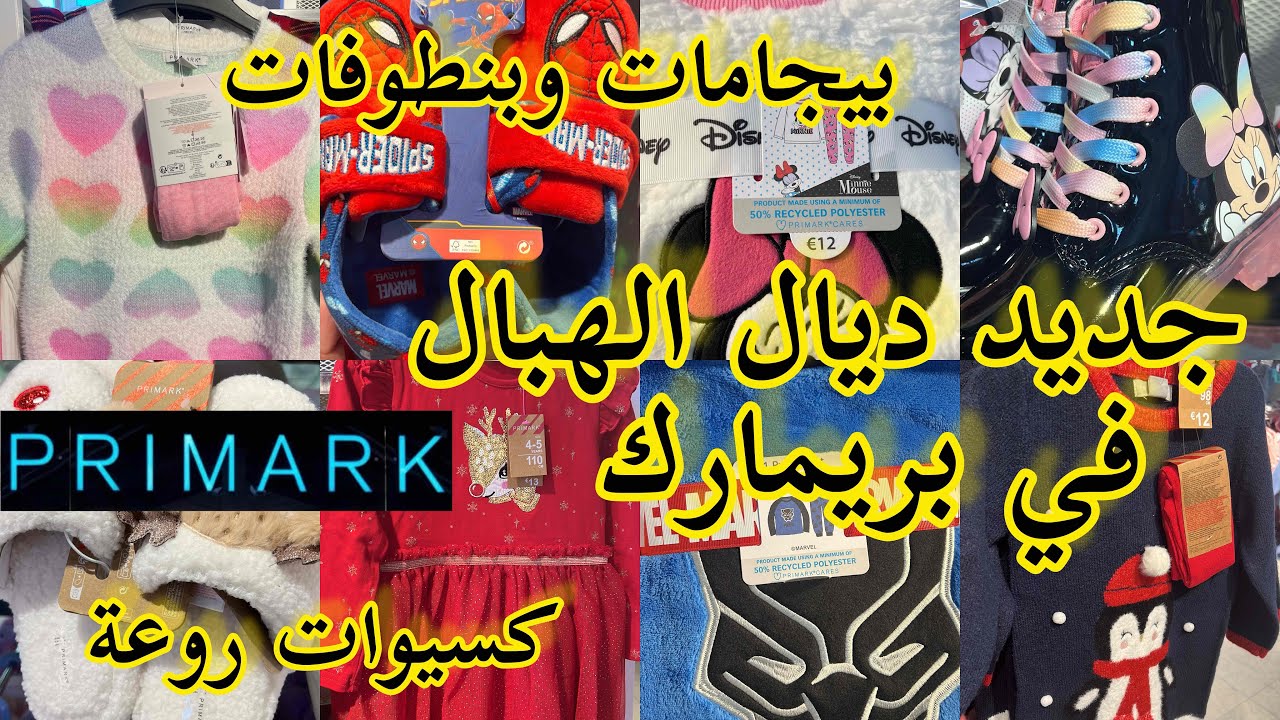 حمقني اليوم جديد بريماركarrivage primark 📢ملابس الاطفال روعةكسيوات بيجامات💥بنطوفات واحذية