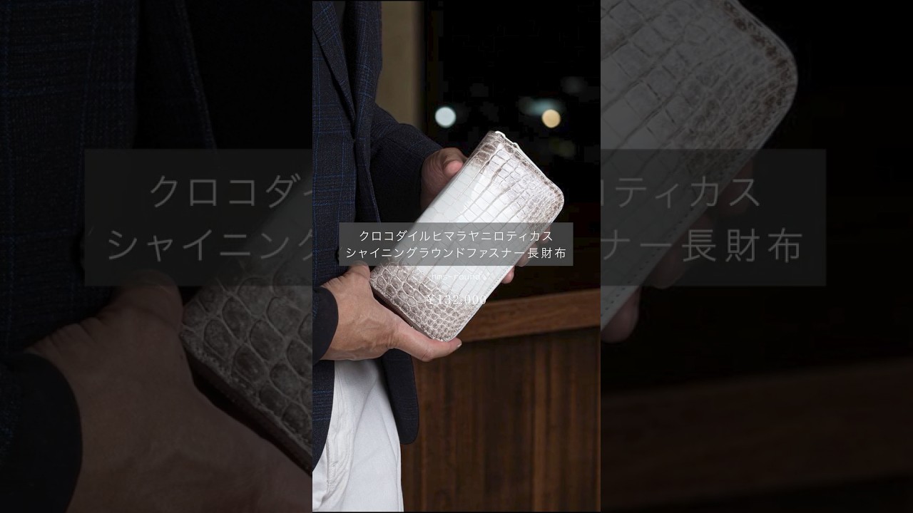 クロコダイルヒマラヤニロティカスシャイニングラウンドファスナー長