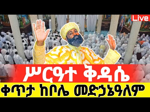 Live ሥርዓተ ቅዳሴ ጳጉሜ 2ኛ ቀን ቀጥታ ከቦሌ መድኃኔዓለም ኑ ሰንበትን እናክብር Mataniya23 Orthodox