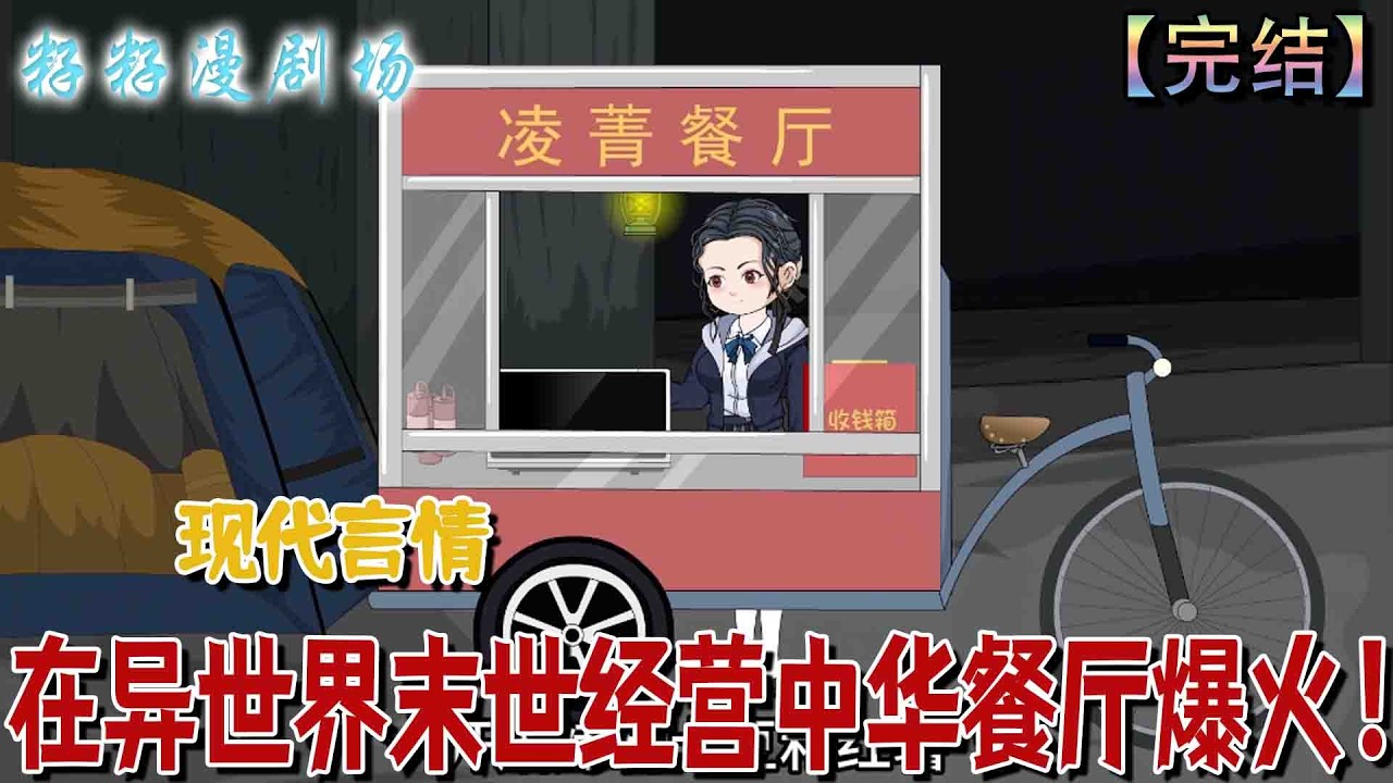 🔔🔔🔔 完结【在异世界末世经营中华餐厅爆火】凌菁綁定經營系統，在末世開餐廳用美食征服眾人，卻淡然一笑：我只是個老闆。#沙雕動畫 #情感 #甜宠 #现代