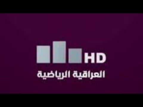 تردد قناة العراقية الرياضية الجديد لمتابعة البطولات على النايل سات - تردد تردد العراقيه الرياضيه الجديد