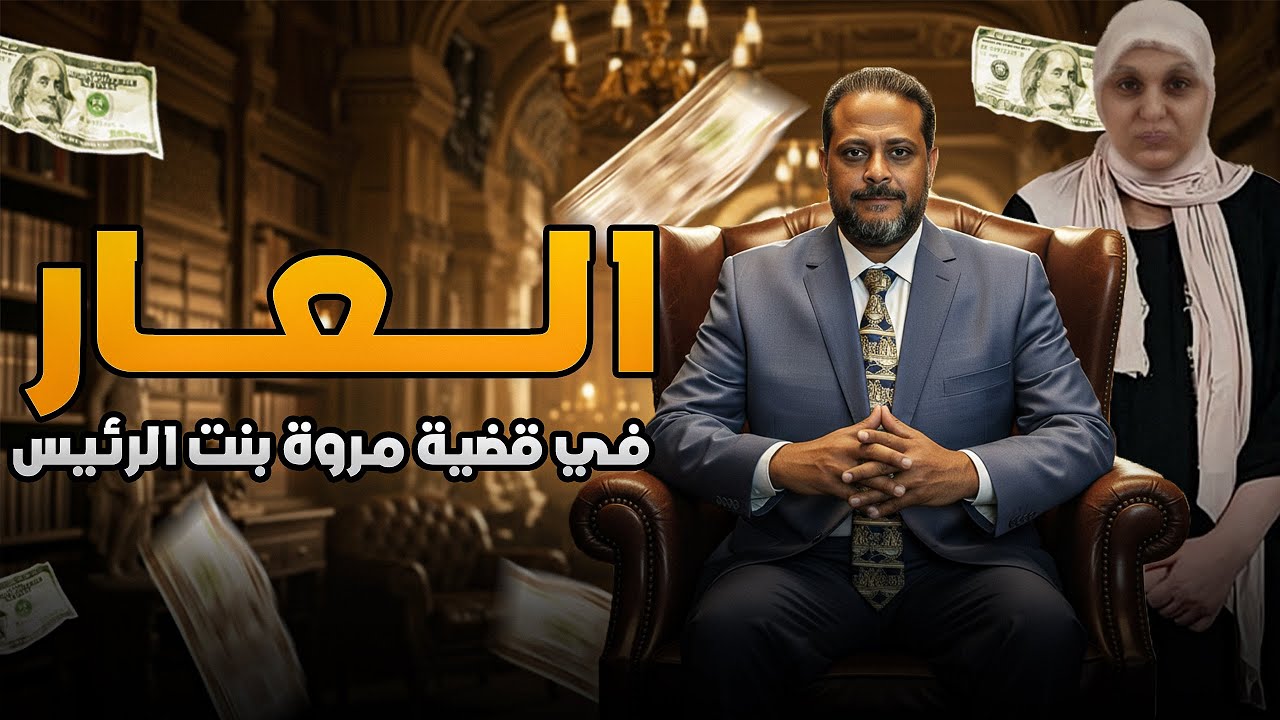 حقيقة القبض على المحبة ودليل جرائم عصابة التيك توك وبلطجة البلاغات في قضية مروة يسري