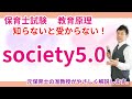 【保育士試験】教育原理「Society5.0」をサクッと理解する！
