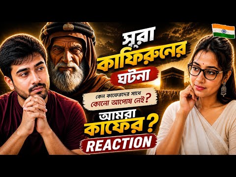 Indian on || সূরা কাফিরুনের ঘটনা : কেন কাফেরদের সাথে কোনো আপোষ নেই? || Reaction!!