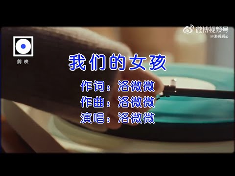 单依纯的粉丝太厉害了，自制的献给依纯的生日歌好听极了：《我们的女孩》 by 洛薇薇  （已获得本人授权转载)