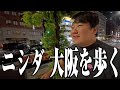 【長尺】ニシダ、大阪を歩く