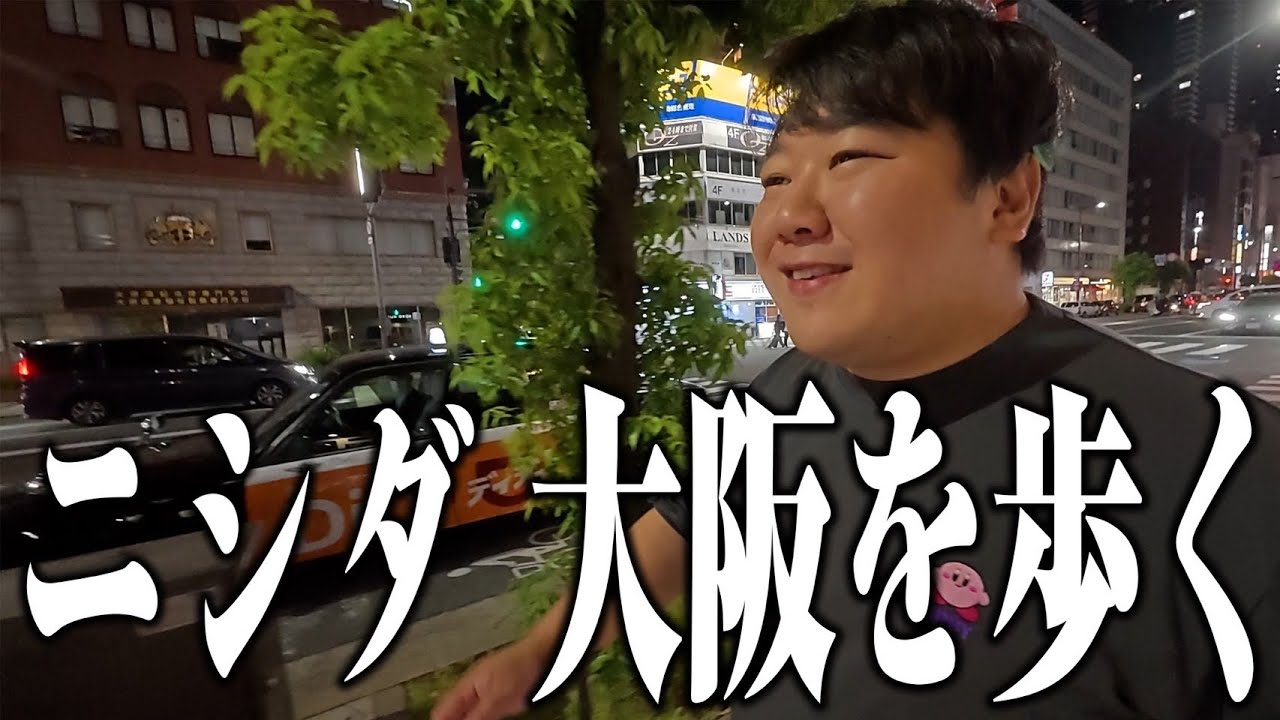 【長尺】ニシダ、大阪を歩く のサムネイル