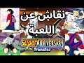 سوالف عامة عن اللعبه + كلام مهم عن اقوى التشكيلات حاليا - Captain Tsubasa Dream Team