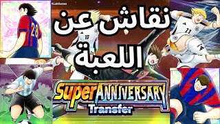 سوالف عامة عن اللعبه + كلام مهم عن اقوى التشكيلات حاليا - Captain Tsubasa Dream Team screenshot 2