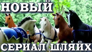 мини-ТИЗЕР К НОВОМУ СЕРИАЛУ с лошадьми шляйх