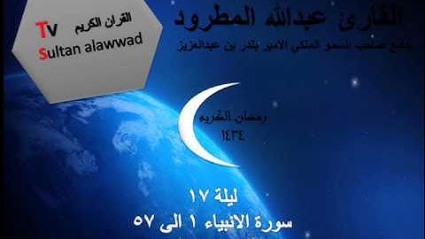 ليلة 17 سورة الانبياء القارئ عبدالله المطرود 1434